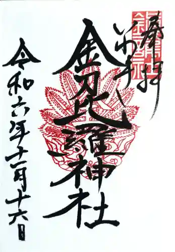 金刀比羅神社の御朱印