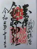 釧路神社の御朱印