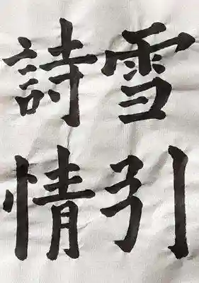 今のところ極楽寺近辺では雪景色と言えるほどの雪は目にしていません。
その時は詩を詠むより、雪を踏んで遊ぶことでしょう。