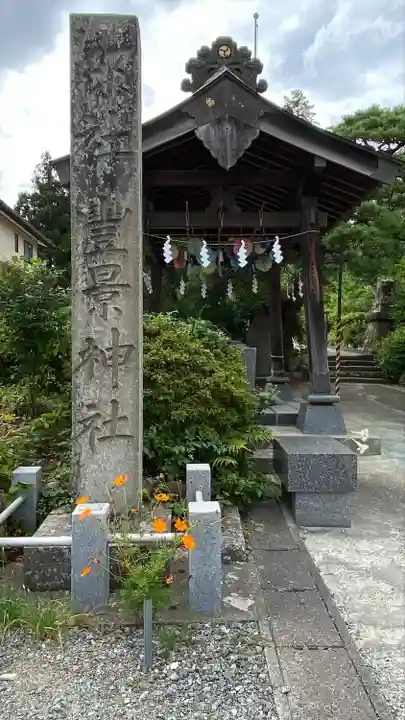 豊景神社(福島県)