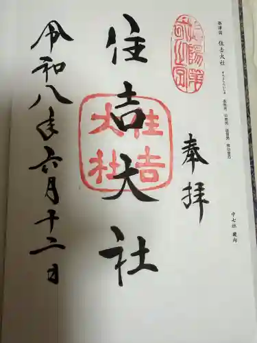 住吉大社の御朱印