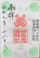伊和志津神社の御朱印