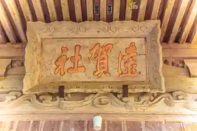 遠賀神社(山形県)