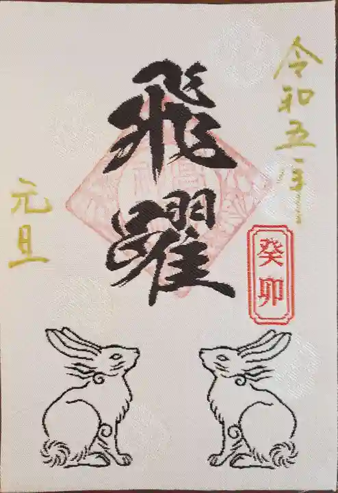 高砂神社の御朱印