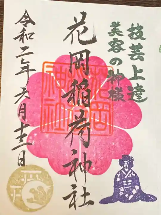 眞中神社の御朱印