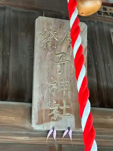 子之神社(埼玉県)