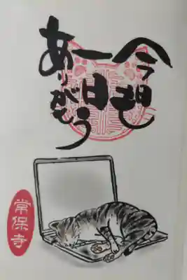 猫一言御朱印。今日も一日ありがとう。ノートパソコンのキーボードの上で寝る猫の絵。