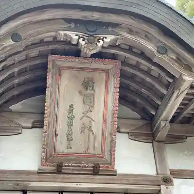 敢國神社(三重県)