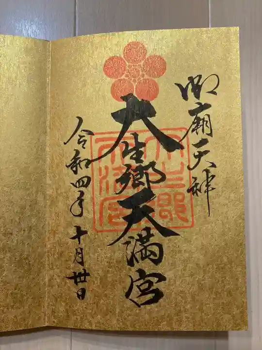 大生郷天満宮の御朱印