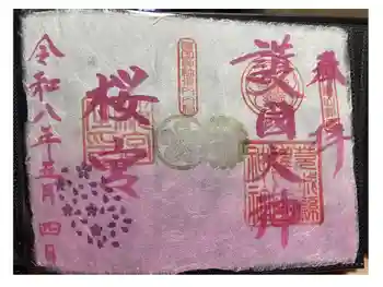 茨城縣護國神社の御朱印 2026年05月