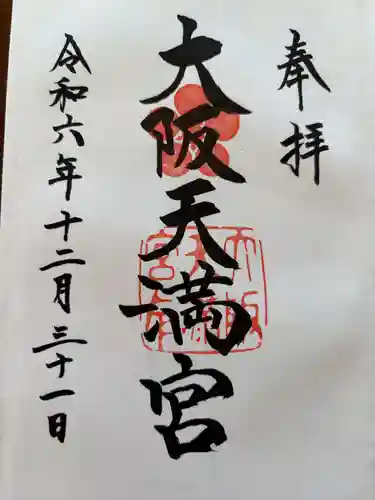 大阪天満宮(大阪府)