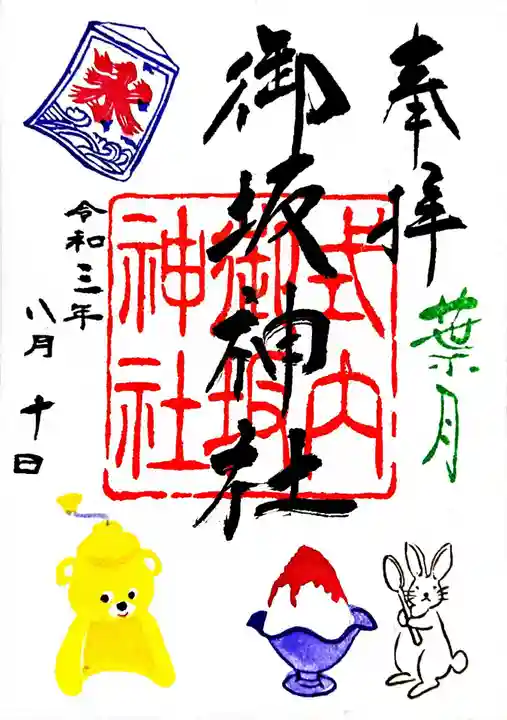 御坂神社の御朱印