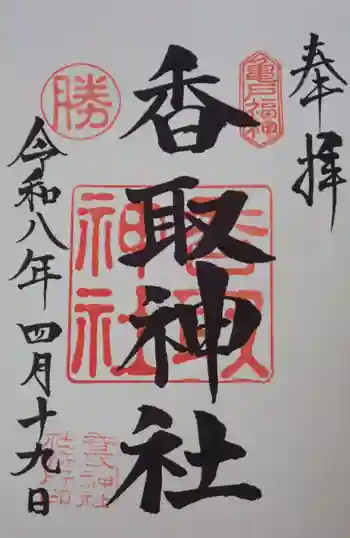 亀戸天神社の御朱印 2026年04月