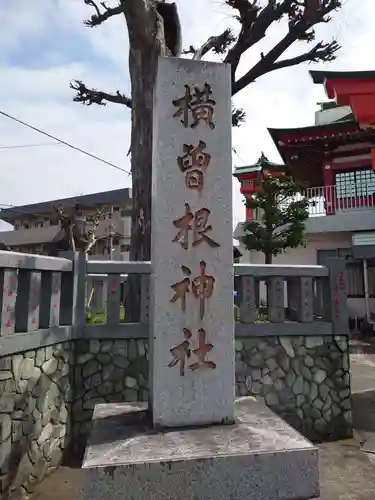 横曽根神社　(埼玉県)