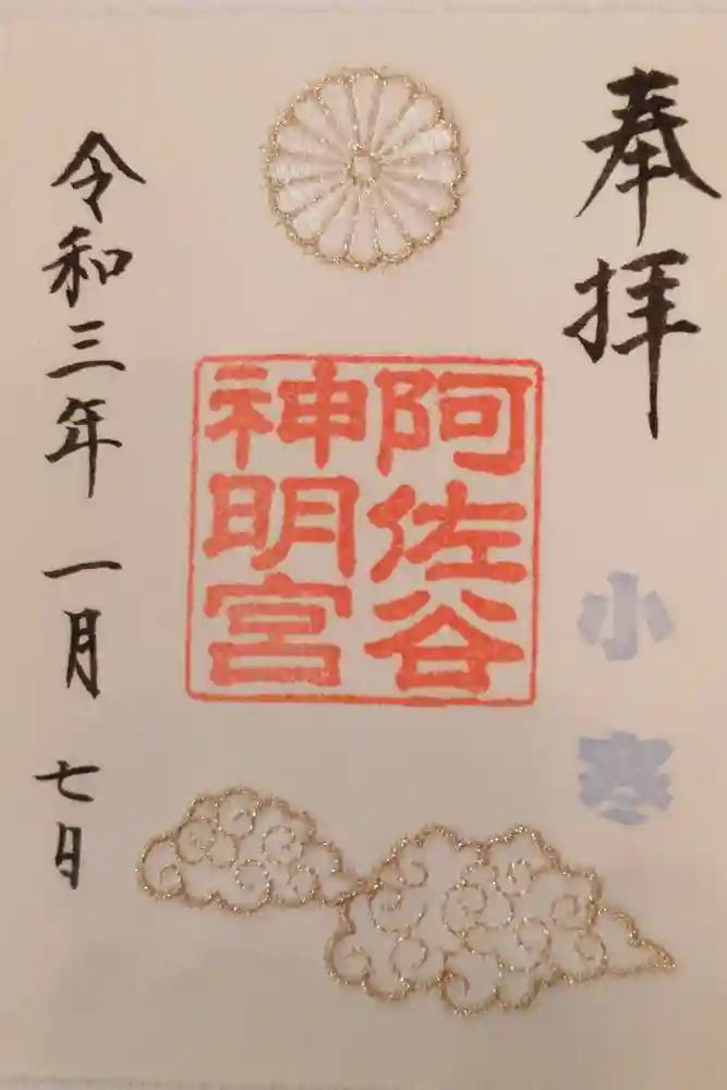 阿佐ヶ谷神明宮の御朱印