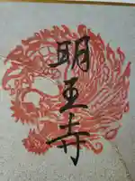 明王寺の御朱印