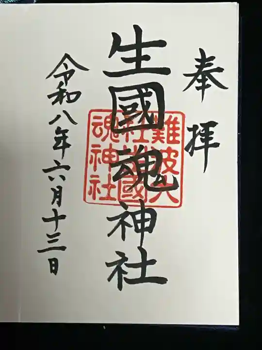難波大社 生國魂神社の御朱印