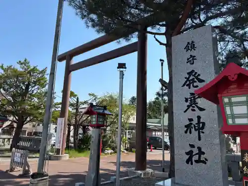 発寒神社(北海道)
