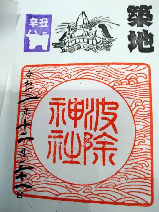 波除神社(波除稲荷神社)の御朱印