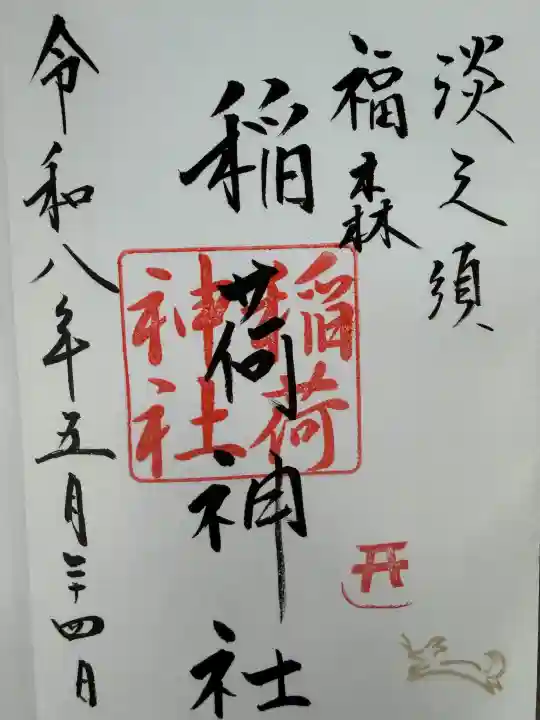 福森稲荷神社の御朱印