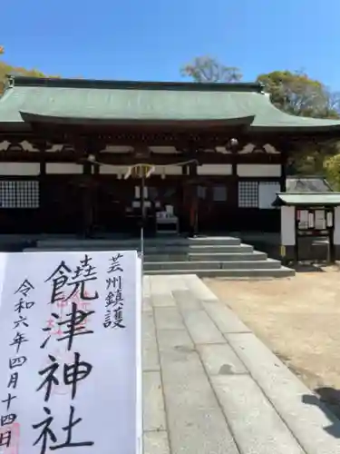 饒津神社(広島県)