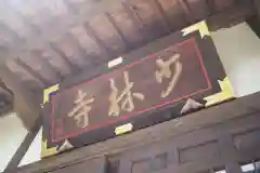 少林寺の建物その他