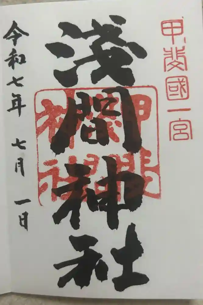 甲斐國一宮 浅間神社の御朱印