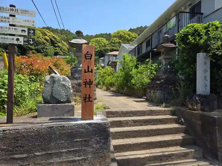 白山神社(神奈川県)