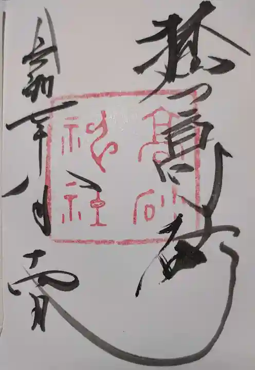 高砂神社(兵庫県)