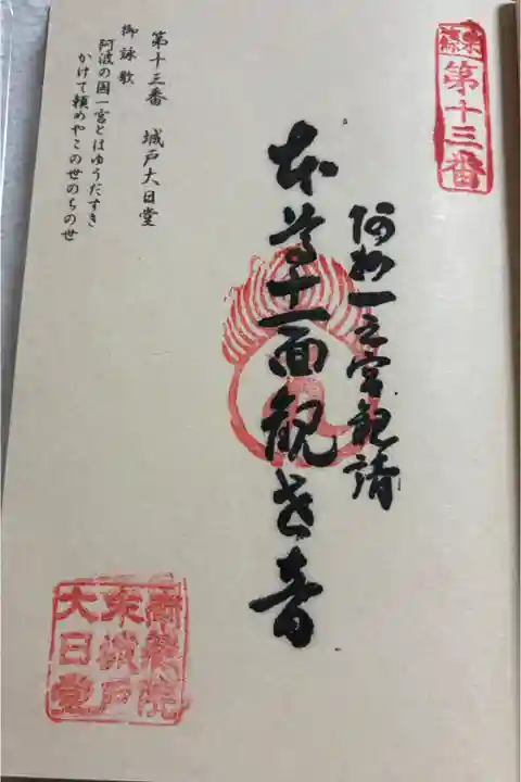 城戸大日堂 篠栗四国八十八ヶ所霊場13番