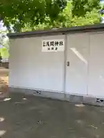 浅間神社(東京都)