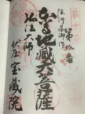 寳藏院の御朱印