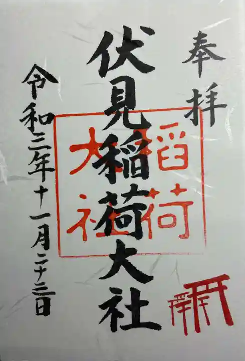 伏見稲荷大社の御朱印