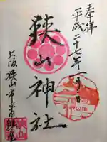 狭山神社の御朱印