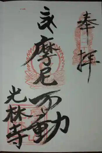 光林寺の御朱印 2026年03月