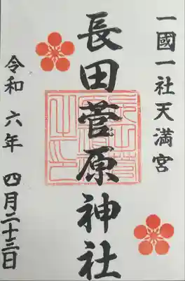 長田菅原神社(石川県)