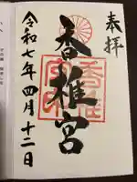香椎宮の御朱印