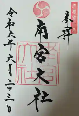 美濃國一宮　南宮大社(岐阜県)