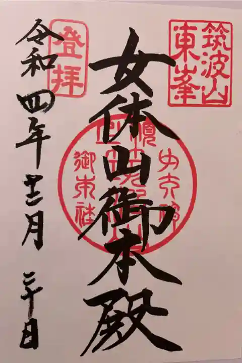 筑波山神社⛩女体山御本殿です。