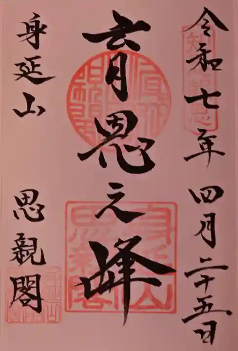 身延山奥之院思親閣の御朱印