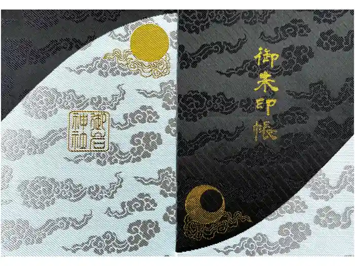 御岩神社の御朱印帳