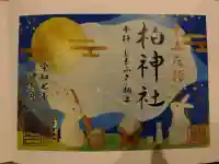 柏神社の{uncategorized: "未分類", other: "その他", undefined: "問題あり", building: "その他建物", grave: "お墓", sacred_gate: "鳥居", guardian: "狛犬", statue: "像", buddha: "仏像", history: "歴史", nature: "自然", garden: "庭園", animal: "動物", pagoda: "塔", temizu: "手水舎", mountain_gate: "山門・神門", sanctuary: "本殿・本堂", subordinate: "末社・摂社", art: "芸術", scenery: "景色", jizo: "地蔵", ema: "絵馬", goshuin: "御朱印", omikuji: "おみくじ", items: "授与品その他", amulet: "お守り", goshuincho: "御朱印帳", eats: "食事", festival: "お祭り", votive_dance: "神楽", shichigosan: "七五三参", wedding: "結婚式", experience: "体験その他", initially: "初詣", around: "周辺", anti_infection: "感染症対策"}