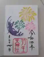 羽生天神社の御朱印