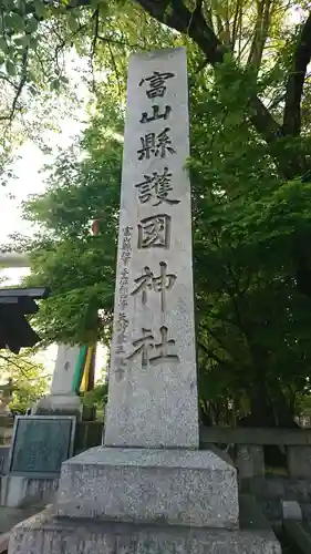 富山縣護國神社(富山県)