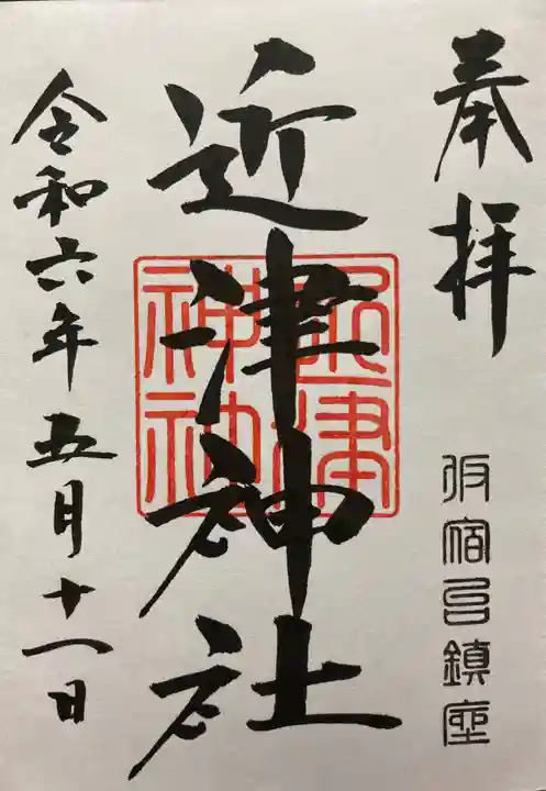 近津神社(栃木県)