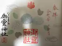 御霊神社の御朱印