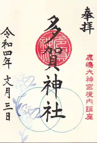 鹿島大神宮の御朱印