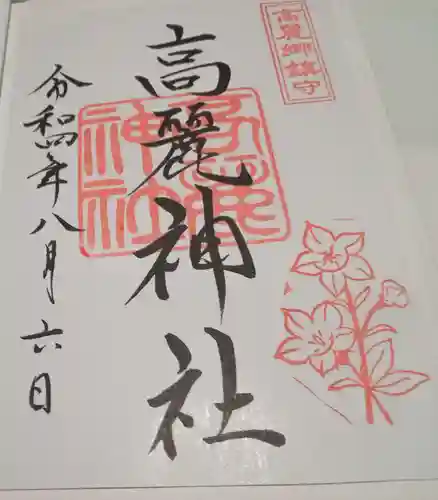 高麗神社(埼玉県)