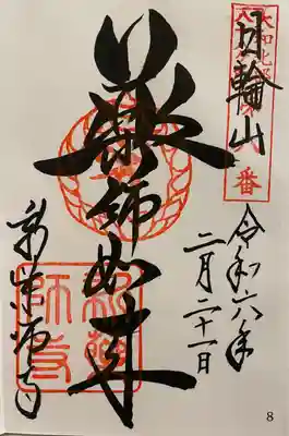 新薬師寺(奈良県)