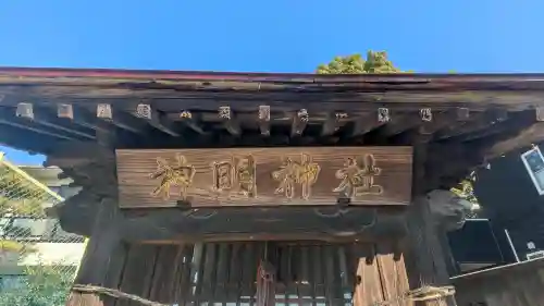 神明神社の{uncategorized: "未分類", other: "その他", undefined: "問題あり", building: "その他建物", grave: "お墓", sacred_gate: "鳥居", guardian: "狛犬", statue: "像", buddha: "仏像", history: "歴史", nature: "自然", garden: "庭園", animal: "動物", pagoda: "塔", temizu: "手水舎", mountain_gate: "山門・神門", sanctuary: "本殿・本堂", subordinate: "末社・摂社", art: "芸術", scenery: "景色", jizo: "地蔵", ema: "絵馬", goshuin: "御朱印", omikuji: "おみくじ", items: "授与品その他", amulet: "お守り", goshuincho: "御朱印帳", eats: "食事", festival: "お祭り", votive_dance: "神楽", shichigosan: "七五三参", wedding: "結婚式", experience: "体験その他", initially: "初詣", around: "周辺", anti_infection: "感染症対策"}
